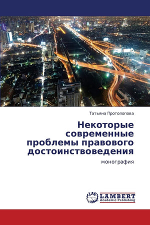 Nekotorye sovremennye problemy pravovogo dostoinstvovedeniya: monografiya (Russian Edition),Used