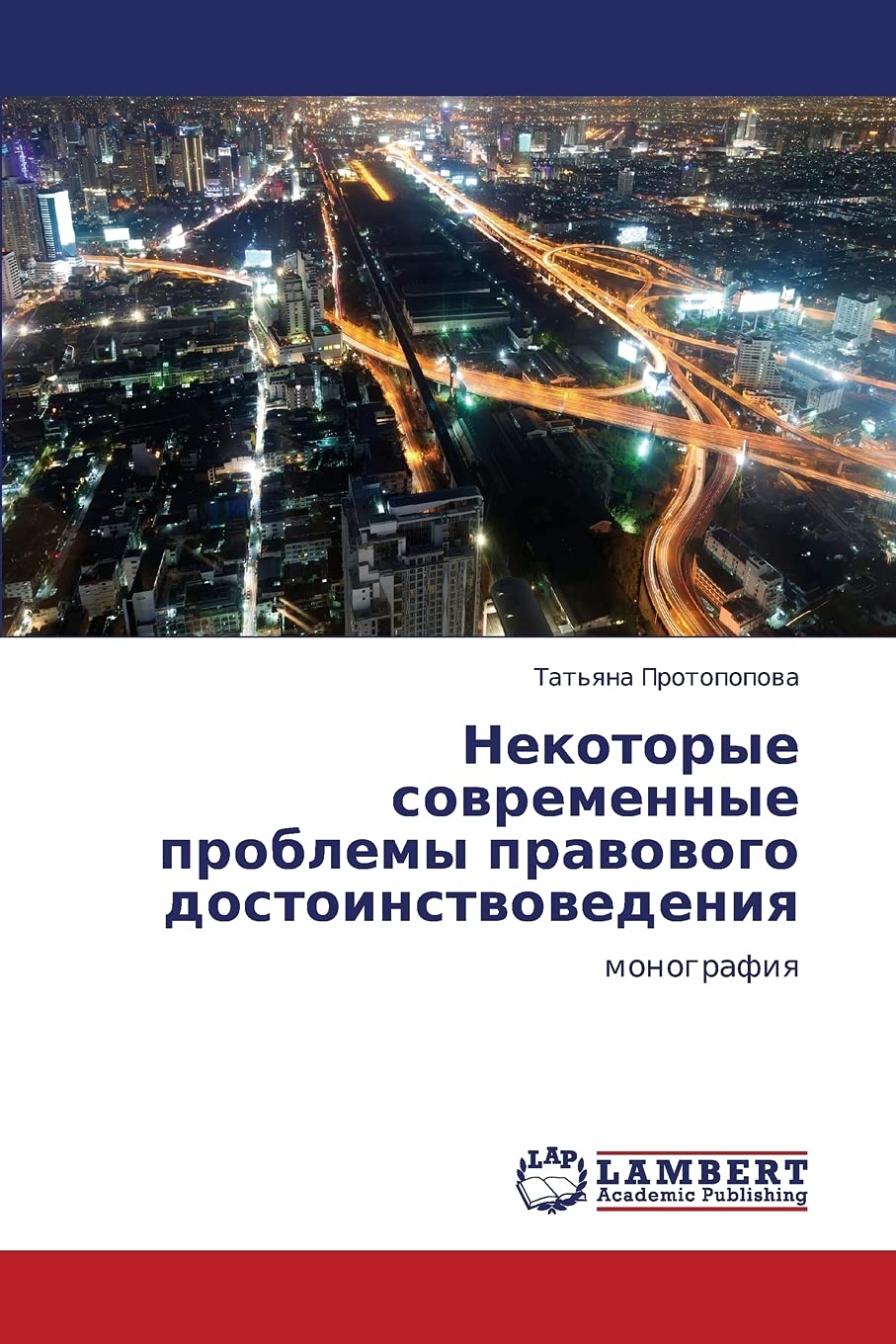Nekotorye sovremennye problemy pravovogo dostoinstvovedeniya: monografiya (Russian Edition),Used
