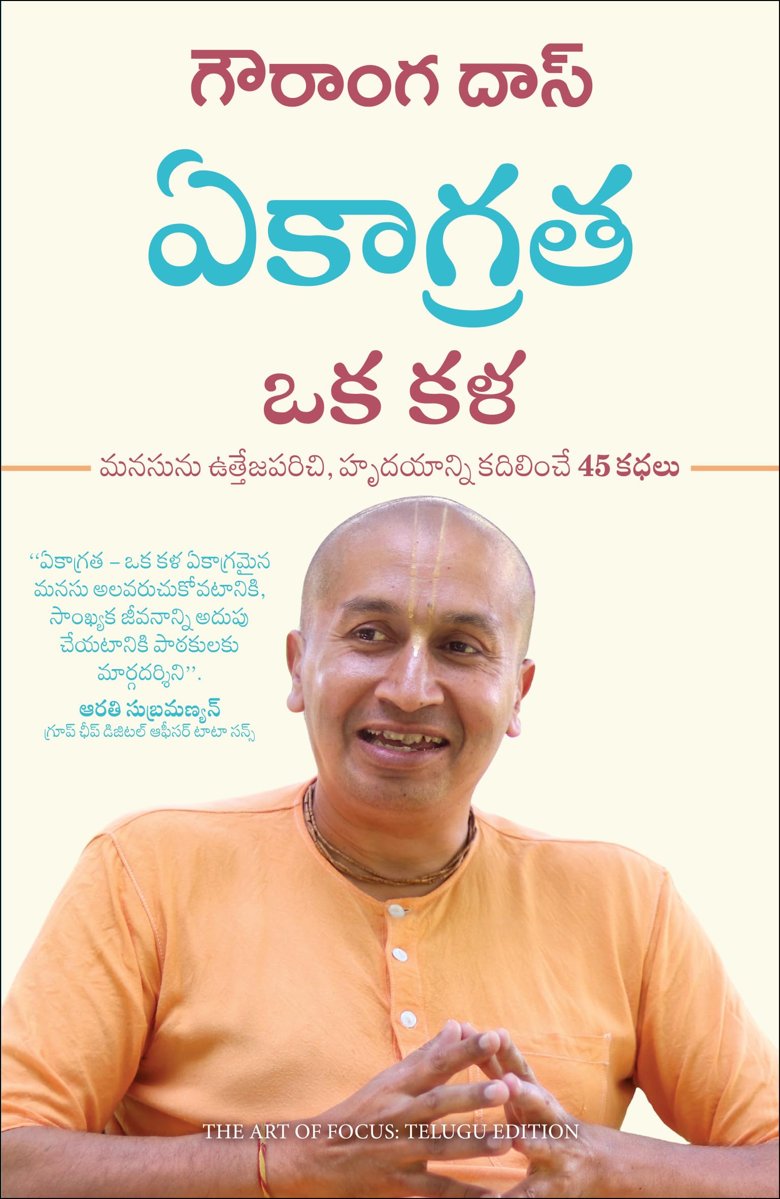 The Art Of Focus: 45 Stories To Uplift The Mind And Transform The Heart (Telugu)