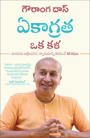 The Art Of Focus: 45 Stories To Uplift The Mind And Transform The Heart (Telugu)