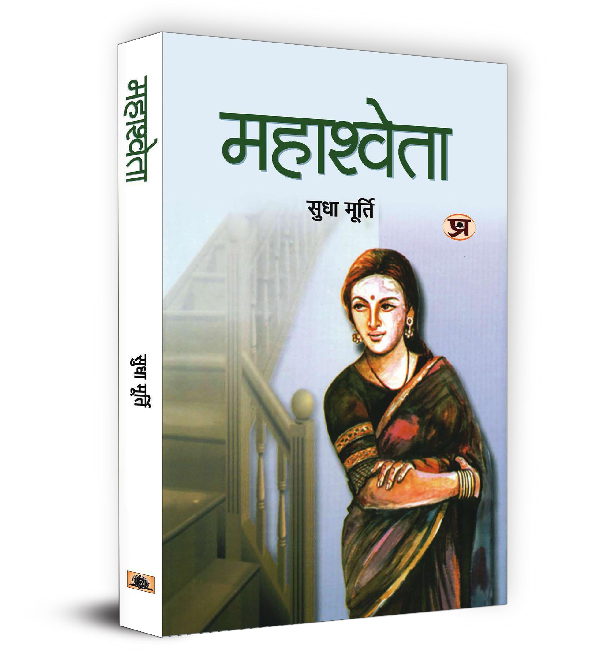 Mahashweta: A Woman Inspiring Story Of Courage By Sudha Murthy (Hindi Translation)