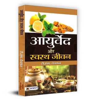 Ayurveda Aur Swastha Jeevan