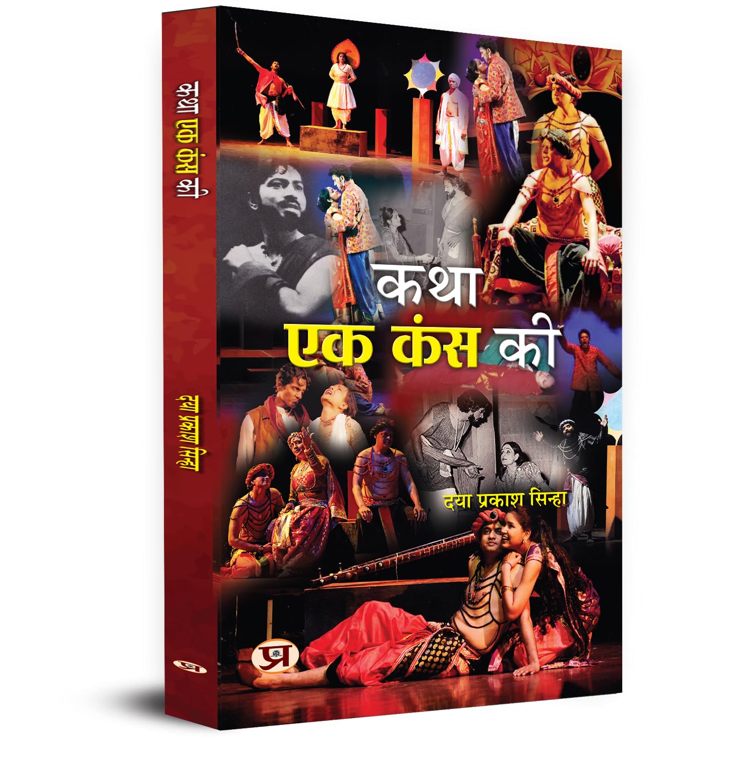 Katha Ek Kans Ki     | A Classic Play Of Theatre Book In Hindi