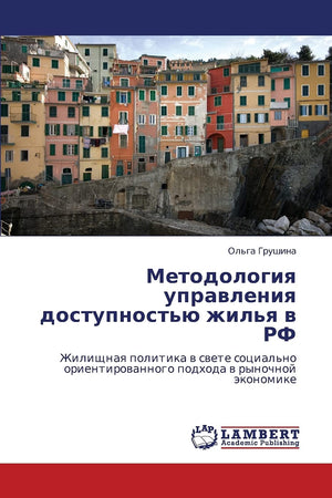 Metodologiya upravleniya dostupnost'yu zhil'ya v RF: Zhilishchnaya politika v svete sotsial'no orientirovannogo podkhoda v rynoc,Used