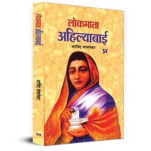 Lokmata Ahilyabai Holkar: (Queen Of The Maratha Malwa Kingdom) Biography Book In Hindi