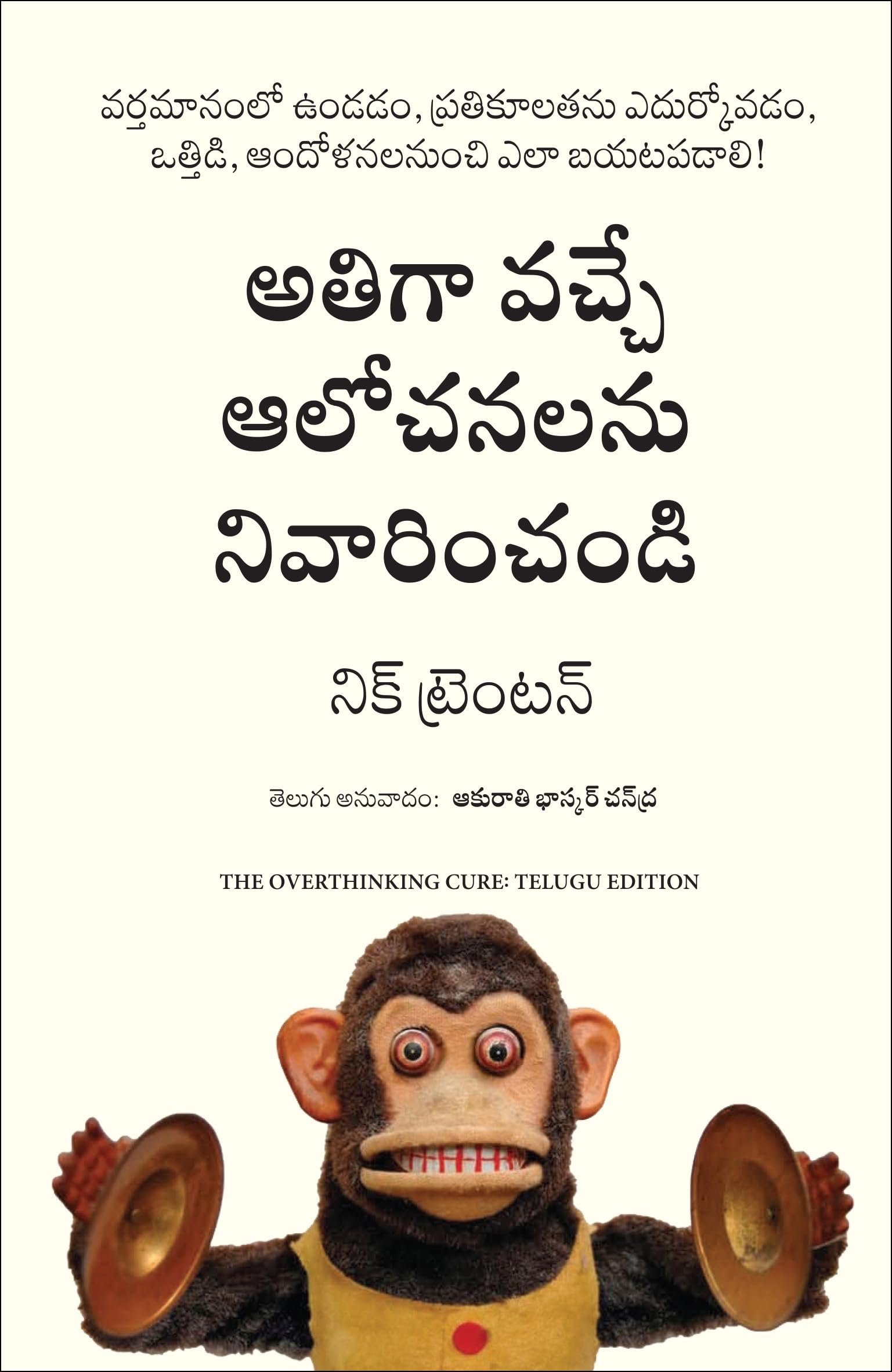 The Overthinking Cure: How To Stay In The Present, Shake Negativity, And Stop Your Stress And Anxiety (Telugu)