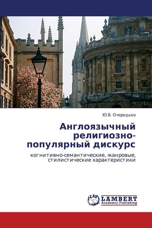 Angloyazychnyy religioznopopulyarnyy diskurs: kognitivnosemanticheskie, zhanrovye, stilisticheskie kharakteristiki (Russian Ed,Used