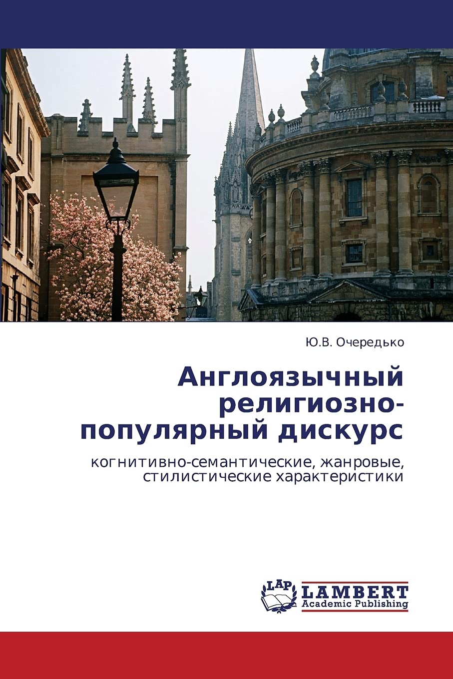 Angloyazychnyy religioznopopulyarnyy diskurs: kognitivnosemanticheskie, zhanrovye, stilisticheskie kharakteristiki (Russian Ed,Used