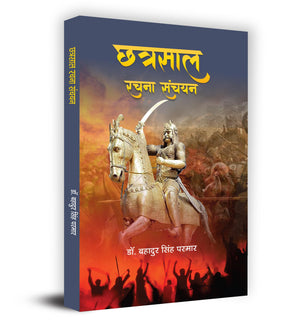Chhatrasal Rachna Sanchayan    Book In Hindi- Dr. Bahadur Singh Parmar
