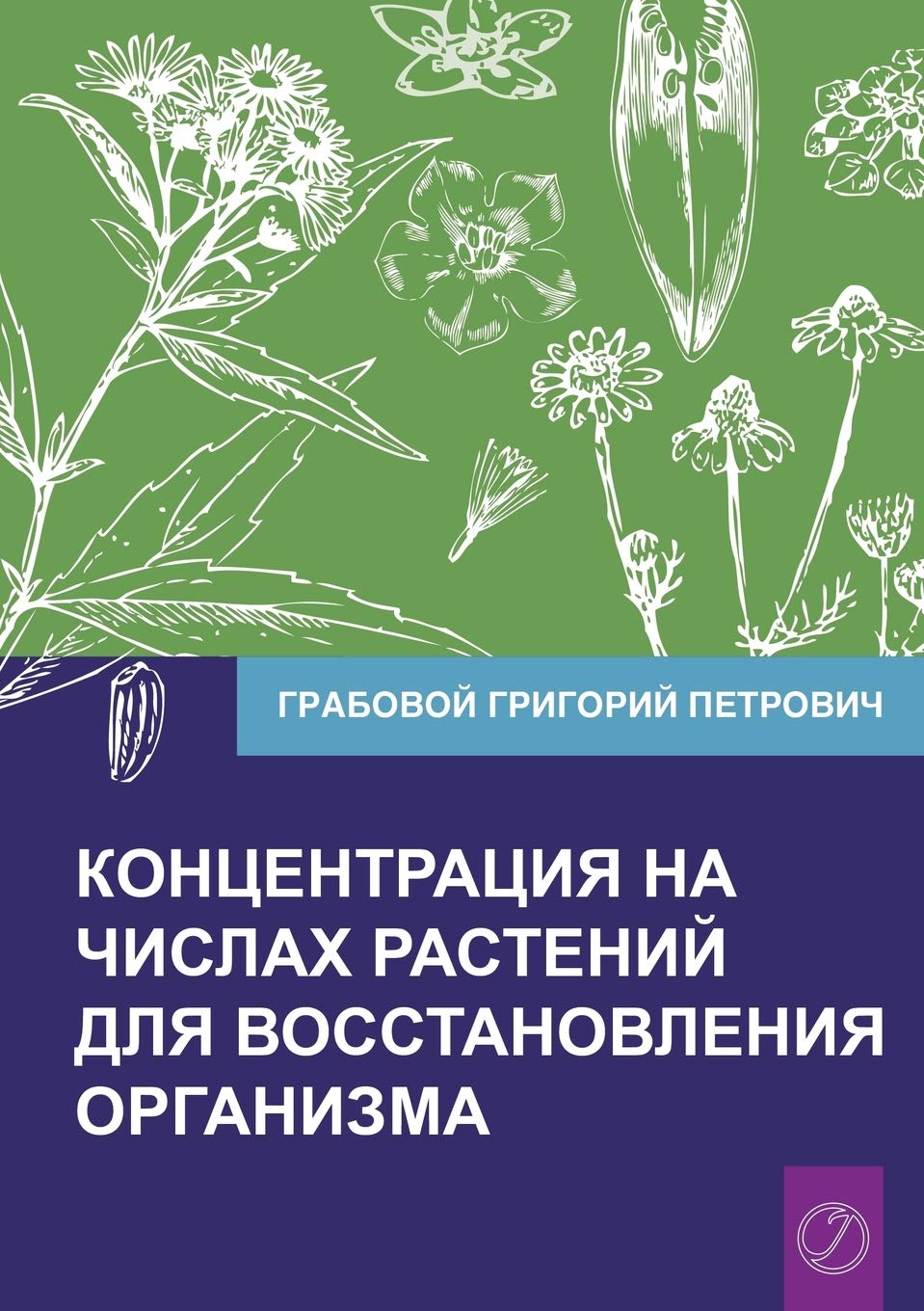 Koncentracija na chislah rastenij dlja vosstanovlenija organizma Chast' 1 (Volume 1) (Russian Edition),Used
