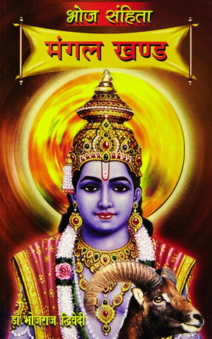 Bhoj Sanhita Mangal Khand (H) Hindi(Pb)