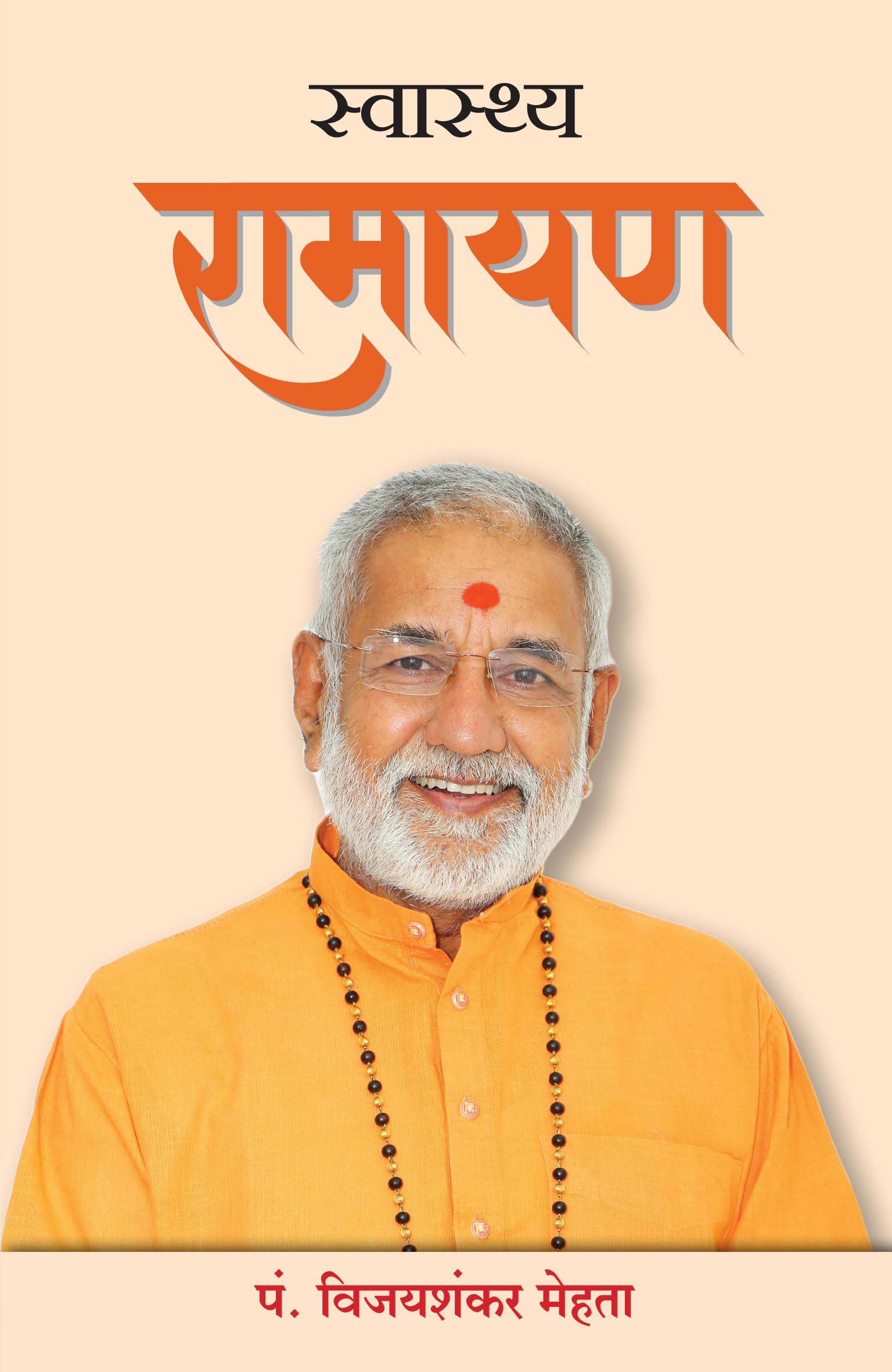 Swasthya Ramayan (Hindi)