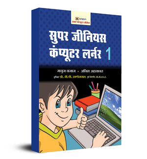 Super Genius Computer Learner-1 (Hindi)