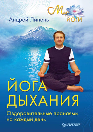 Joga dyhaniya. Ozdorovitel'nye pranayamy na kazhdyj den' (Russian Edition),Used