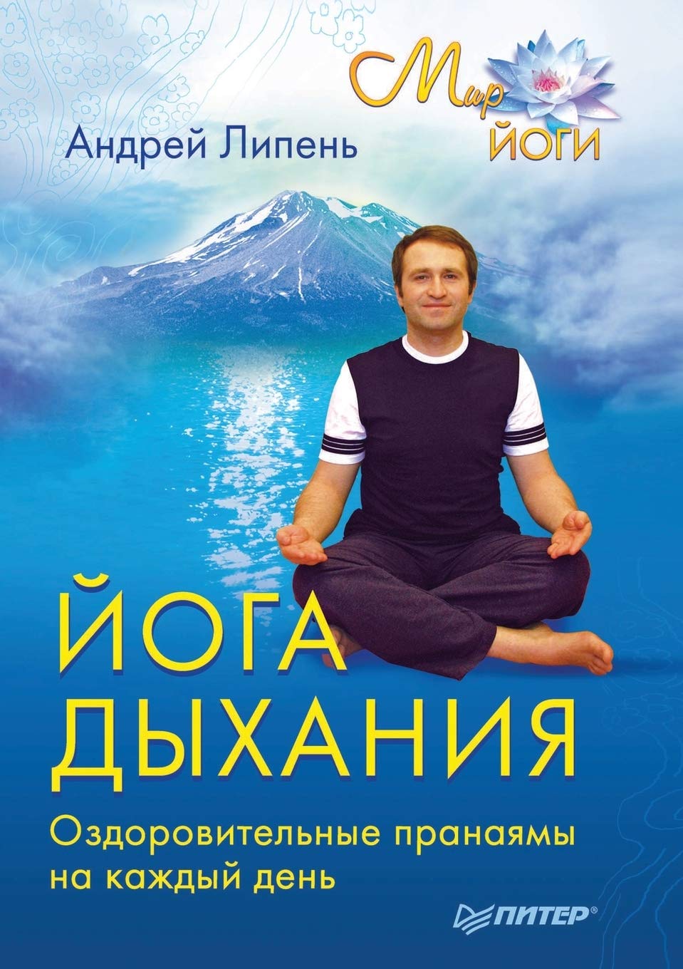 Joga dyhaniya. Ozdorovitel'nye pranayamy na kazhdyj den' (Russian Edition),Used