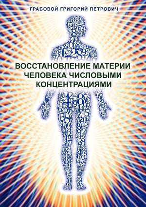 Wosstanowlenie materii cheloweka chislowimi konzentraziami (Russian Edition),Used