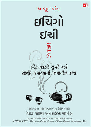 The Book Of Ichigo Ichie: The Art Of Making The Most Of Every Moment, The Japanese Way (Gujarati)
