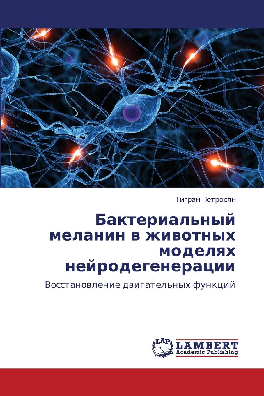 Bakterial'nyy melanin v zhivotnykh modelyakh neyrodegeneratsii: Vosstanovlenie dvigatel'nykh funktsiy (Russian Edition),Used