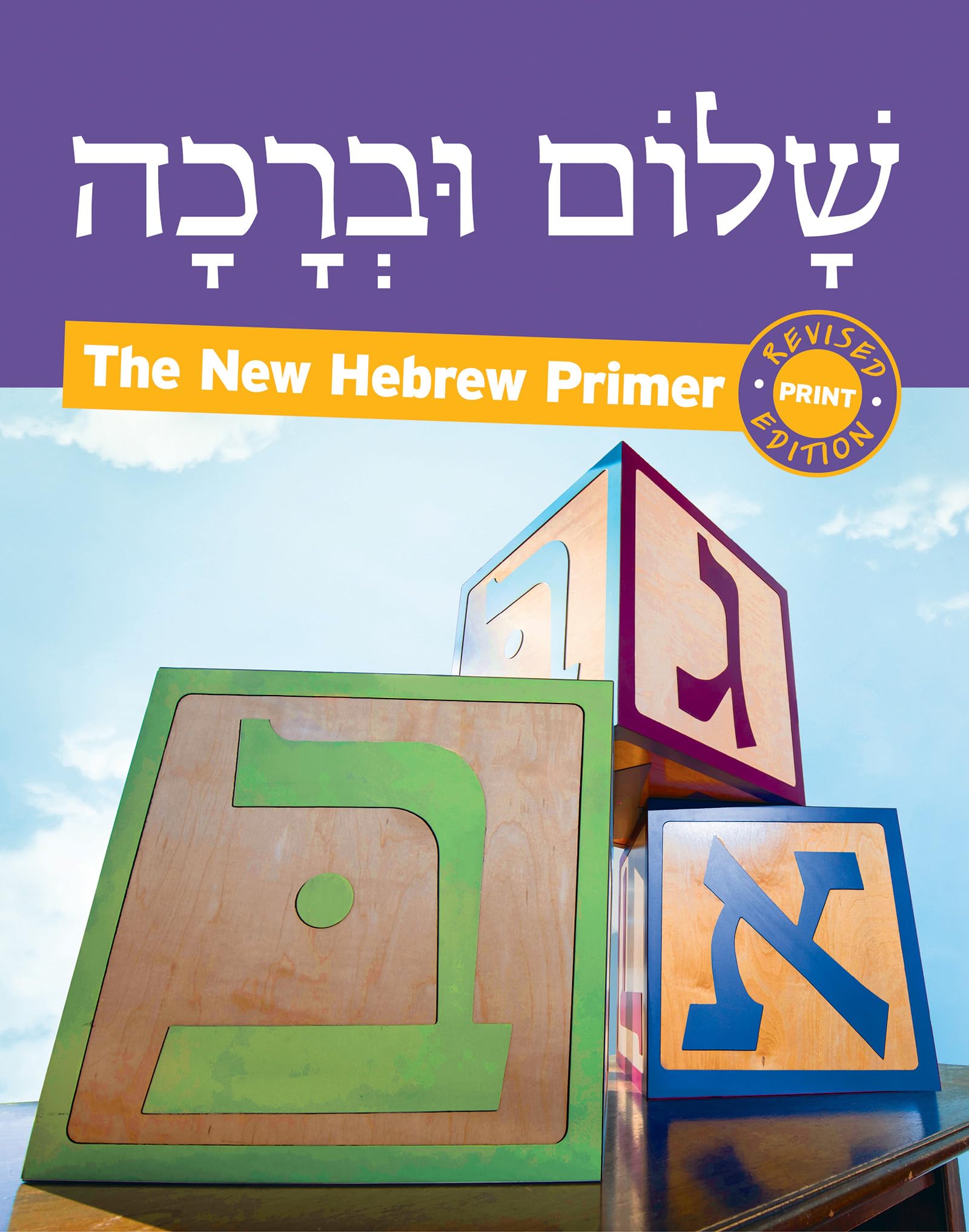 Shalom Uvrachah Hebrew Primer Revised Print Edition (Hebrew Edition),New