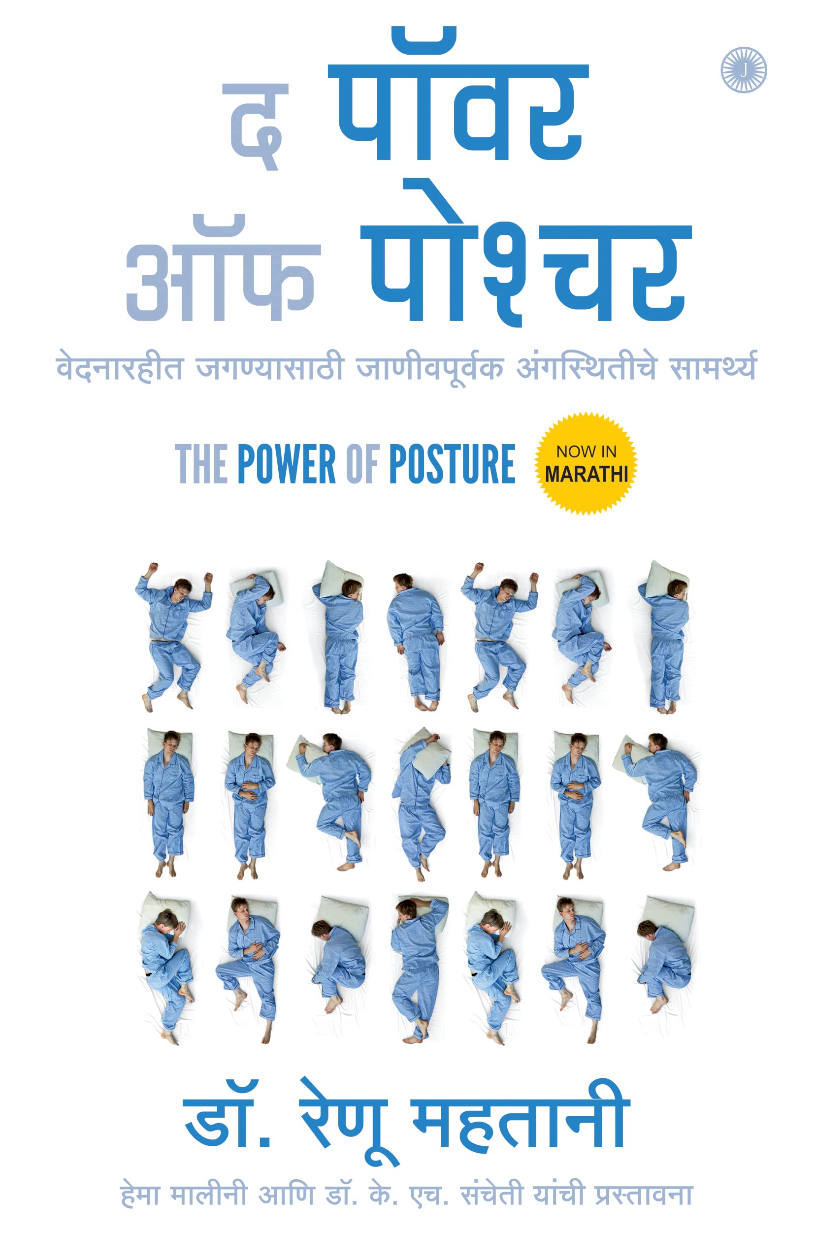 The Power Of Posture (Marathi)