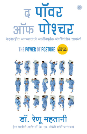 The Power Of Posture (Marathi)