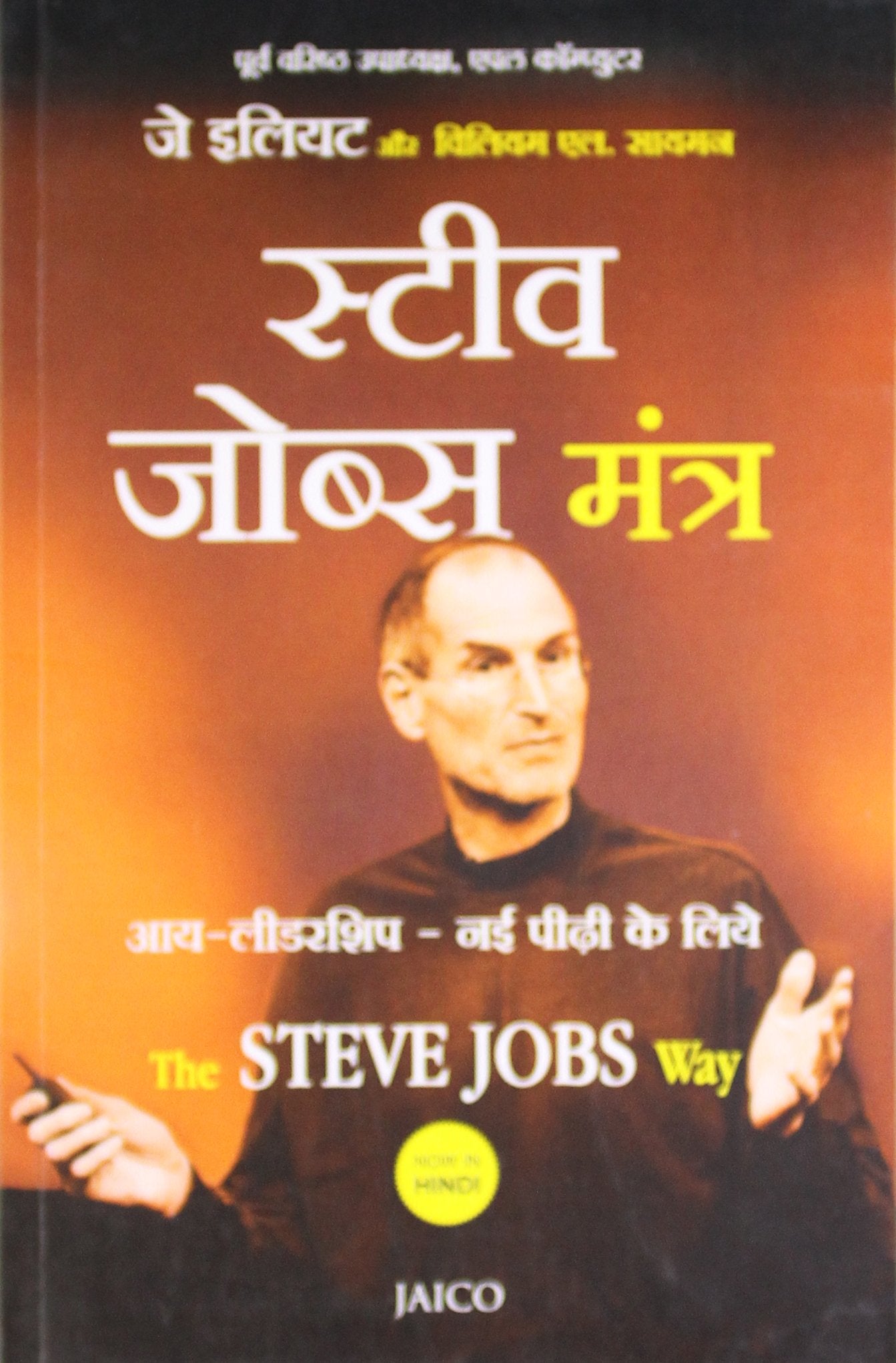 The Steve Jobs Way (Hindi)
