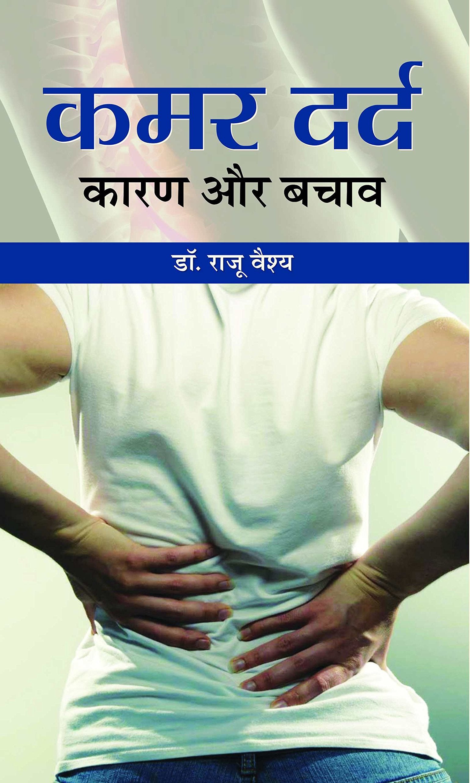 Kamar Dard: Karan Aur Bachav: Prevention & Relief From Back Pain  Experience Low Back Pain And How To Get Rid Of It Permanently In Hindi