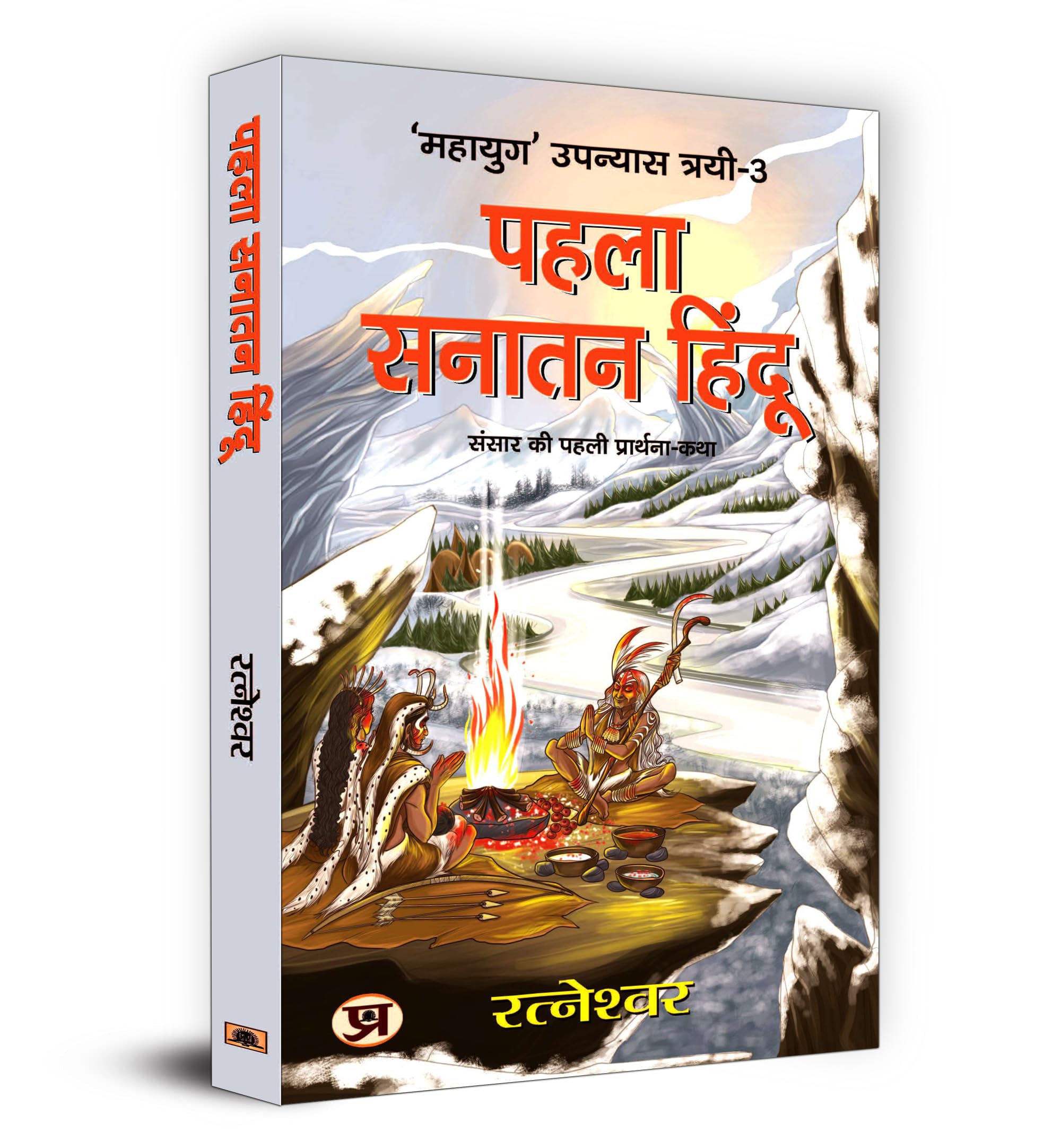 Pehla Sanatan Hindu:    | Ratneshwar | Unveiling The Mysteries Of Ancient Civilizations Human Evolution And Prehistoric Cultures | Archaeological Discoveries And Historical Research