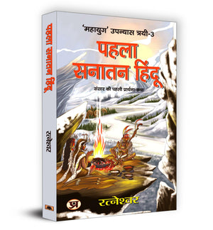 Pehla Sanatan Hindu:    | Ratneshwar | Unveiling The Mysteries Of Ancient Civilizations Human Evolution And Prehistoric Cultures | Archaeological Discoveries And Historical Research