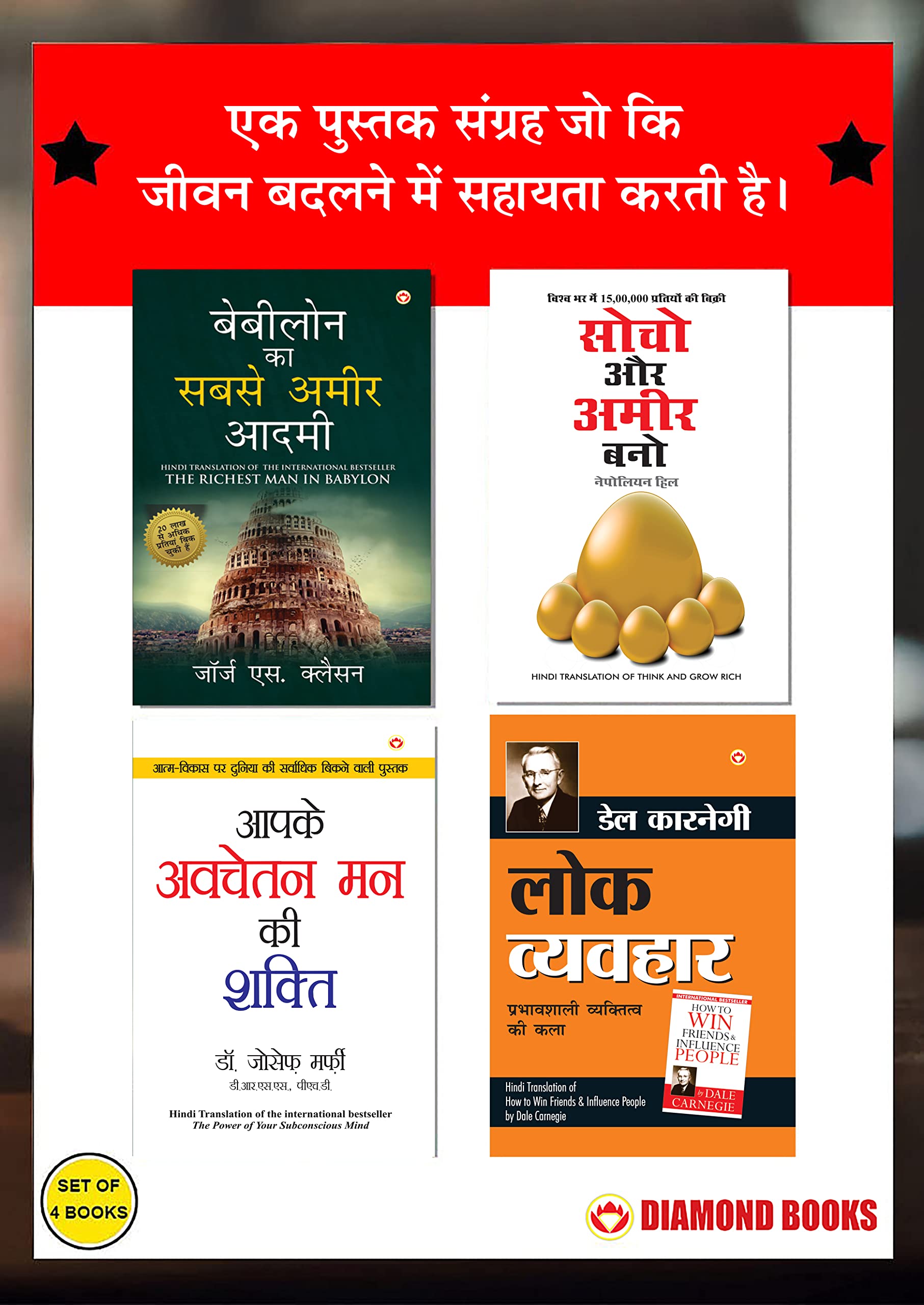 The Best Books For Personal Transformation In Hindi : The Richest Man In Babylon + Think And Grow Rich + The Power Of Your Subconscious Mind + How To Win Friends & Influence People