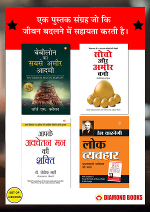The Best Books For Personal Transformation In Hindi : The Richest Man In Babylon + Think And Grow Rich + The Power Of Your Subconscious Mind + How To Win Friends & Influence People