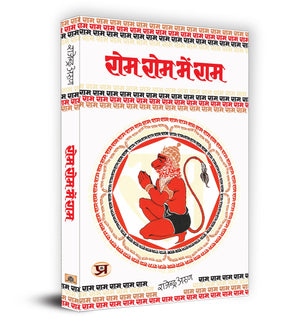 Rom Rom Mein Ram (Hindi) : The Divine Essence Of Hanumans Devotion And Strength | Hinduism History Of Religion | Religion & Spirituality | Devotion & Wisdom