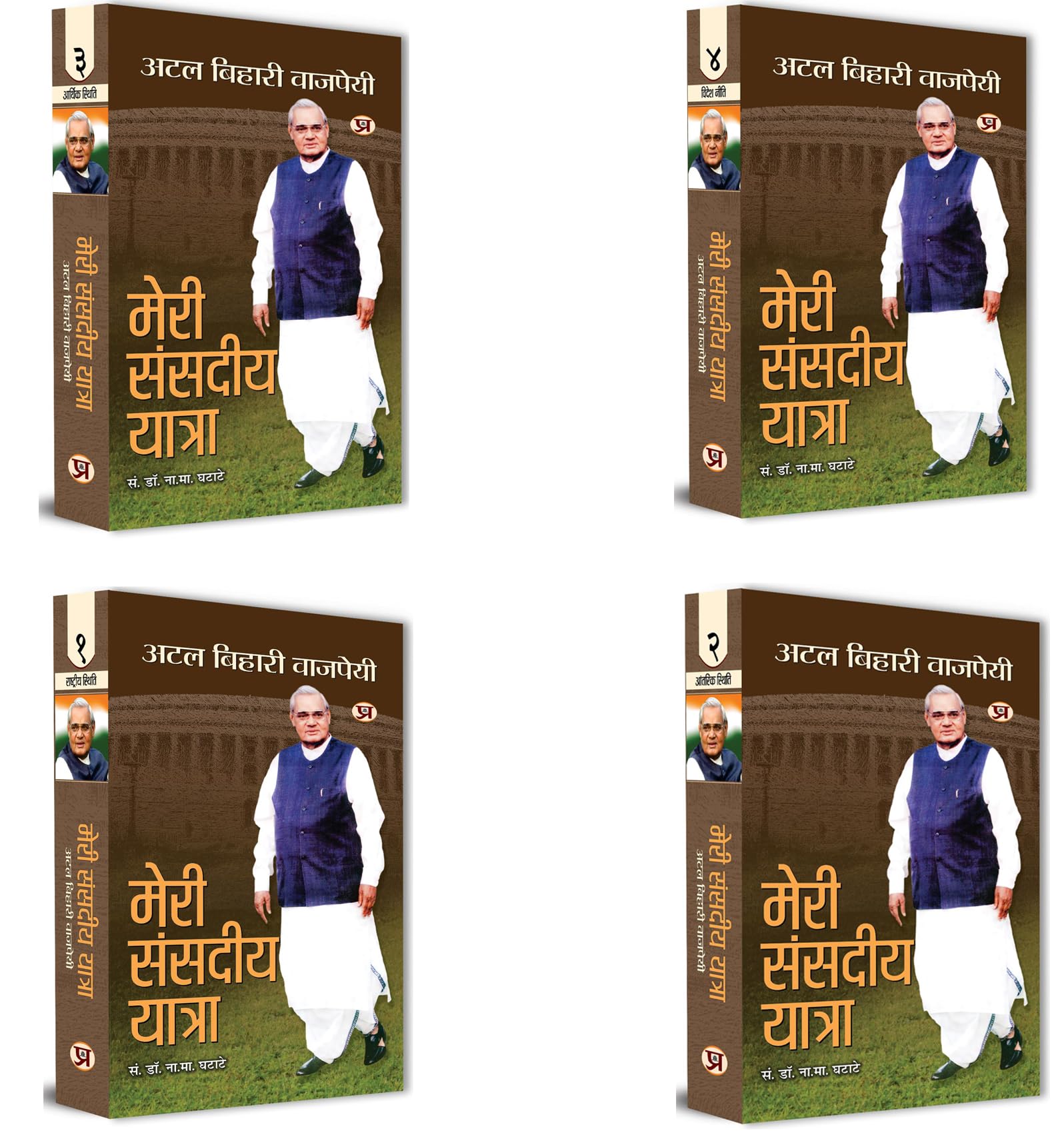 Meri Sansadiya Yatra Speeches In Parliament By Shri Atal Bihari Vajpayee (Set Of 4 Vol)