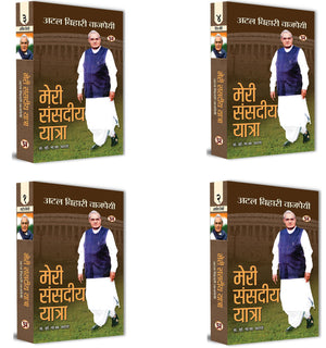 Meri Sansadiya Yatra Speeches In Parliament By Shri Atal Bihari Vajpayee (Set Of 4 Vol)
