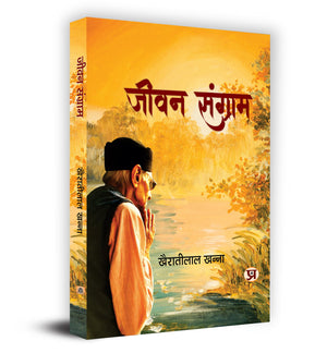 Jeewan Sangram   Book In Hindi- K.L. Khanna