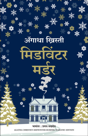 Midwinter Murder (Marathi)