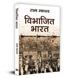 Vibhajit Bharat: Ram Madhav | Analysis Of IndiaS Partition, Causes And Consequences | Partition Through Untold Stories And Unknown Facts | Book In Hindi