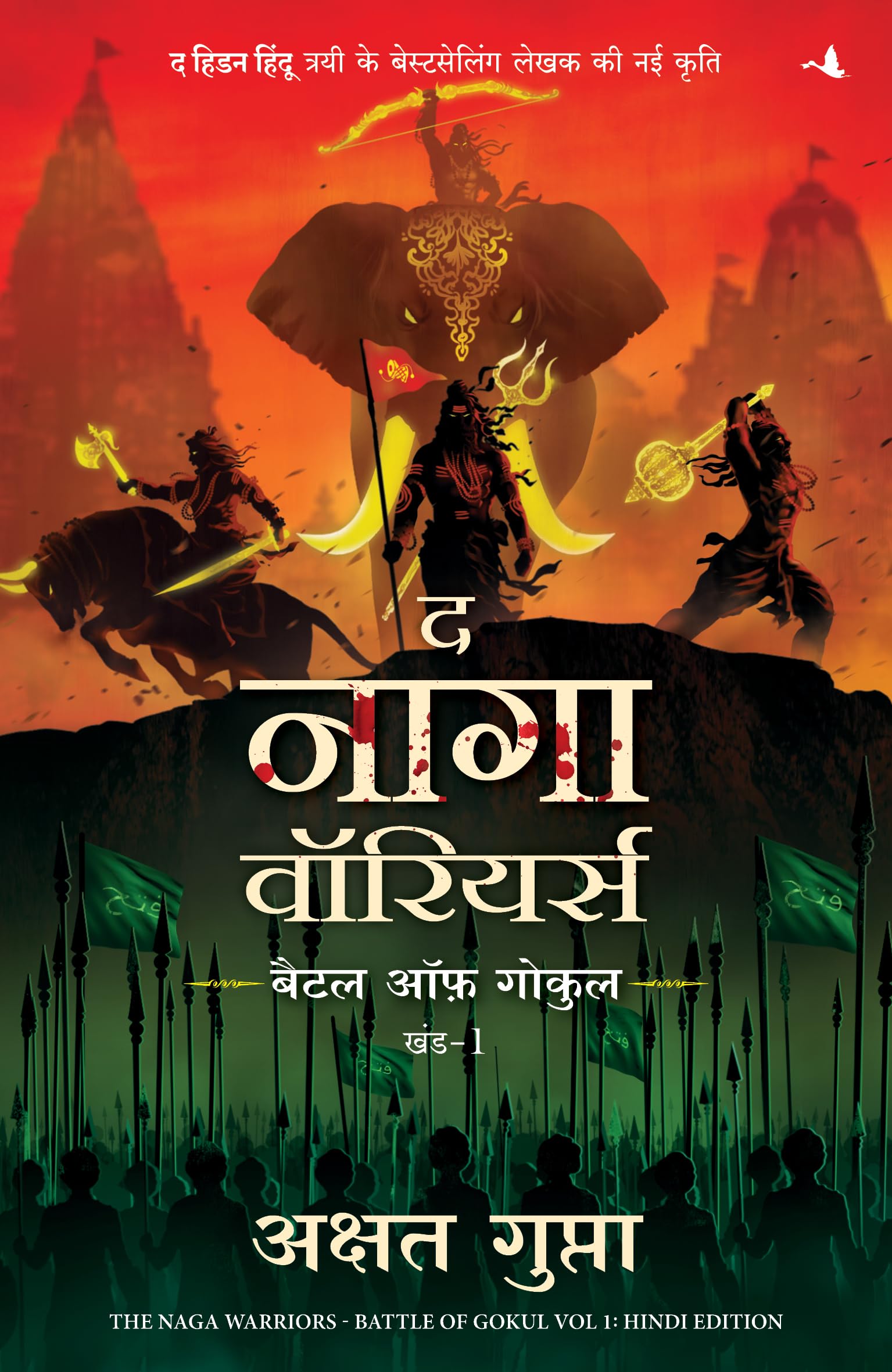 The Naga Warriors: Battle Of Gokul Vol. 1 |   :    -  1 (Hindi)