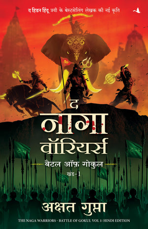 The Naga Warriors: Battle Of Gokul Vol. 1 |   :    -  1 (Hindi)
