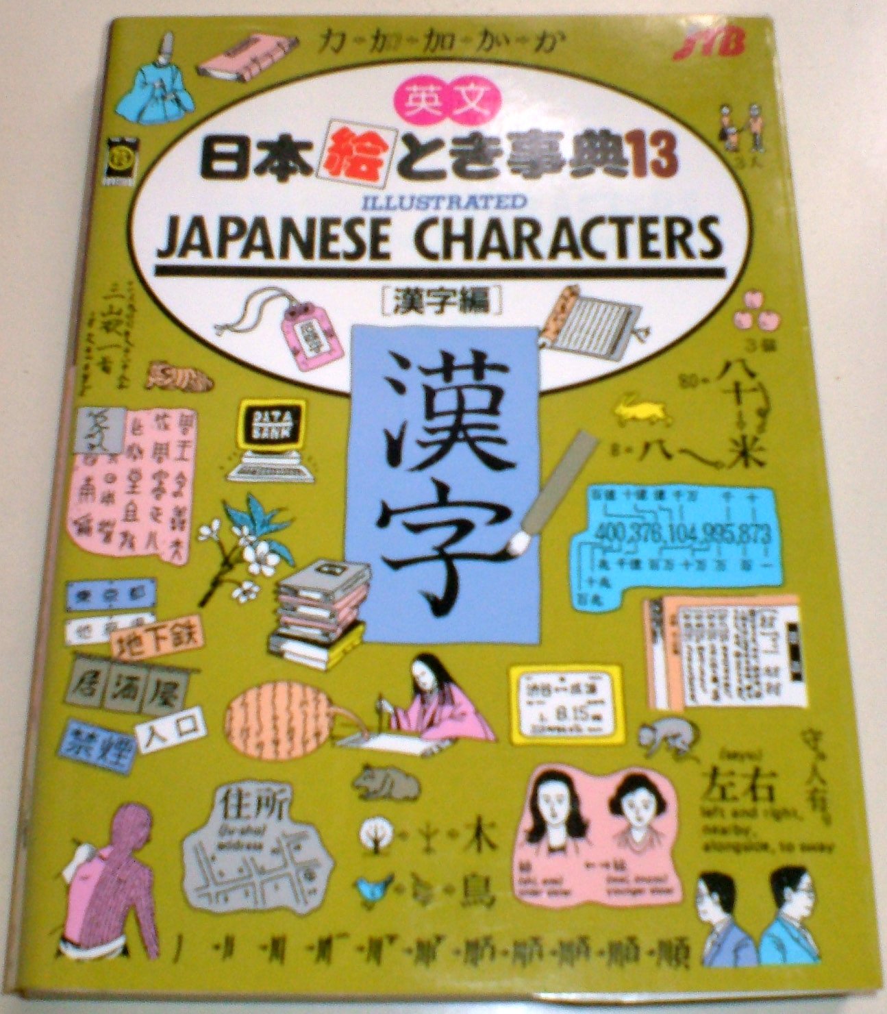 Illustrated Japanese Characters (English And Japanese Edition)