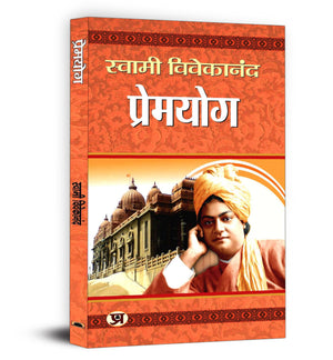 Premyog By Swami Vivekananda | Divine Connection Between Spiritual Love And Devotion | Hindi Edition