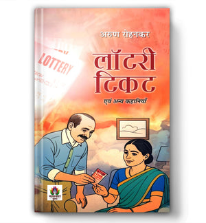 Lottery Ticket Evam Anya Kahaniyan Stories | A Collection Of Thought-Provoking Hindi Stories | Dramatic & Emotional Short Stories | Human Emotions | Unexpected Twists | Indian Society