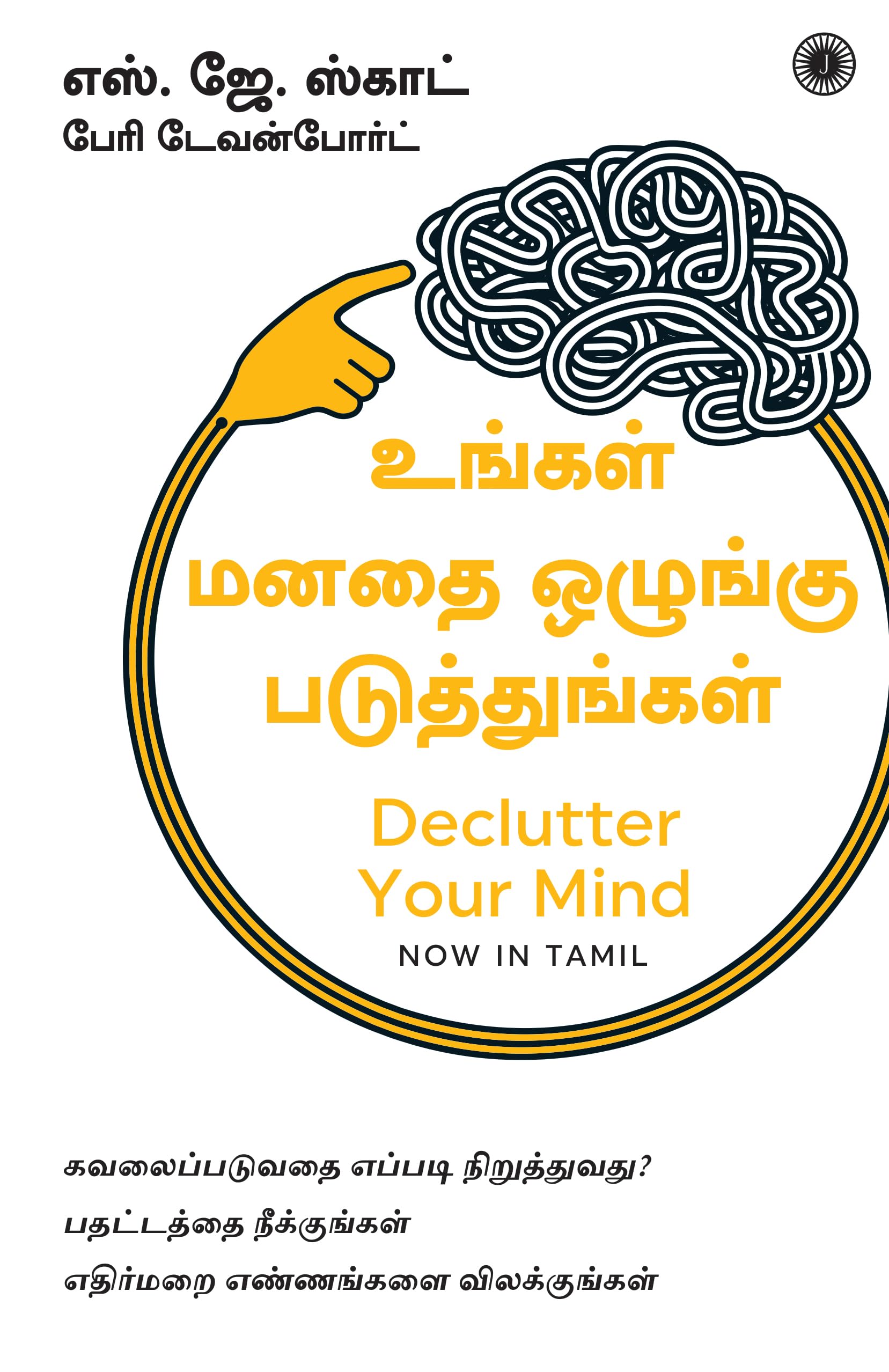 Declutter Your Mind (Tamil)