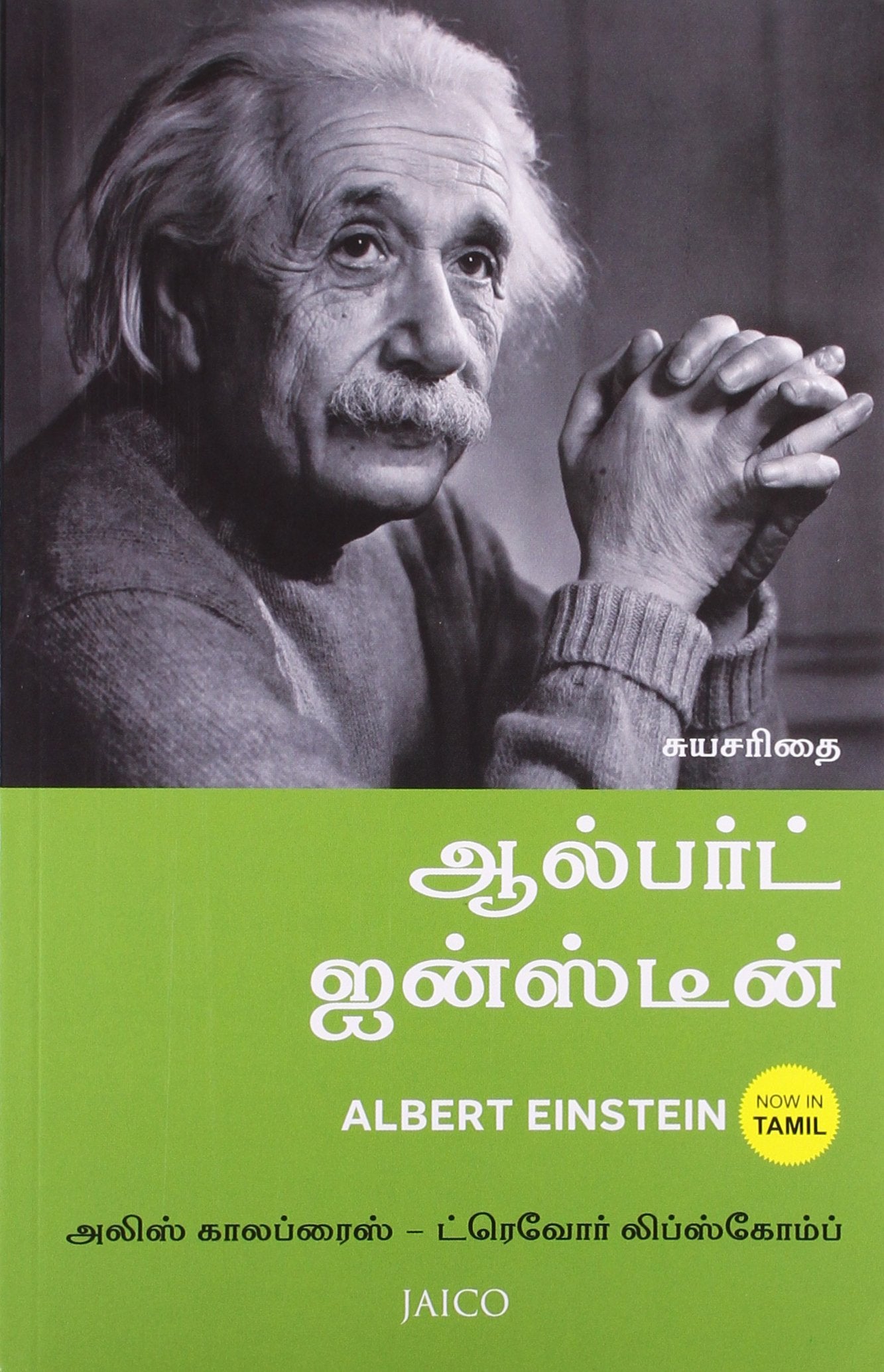 Albert Einstein (Tamil)