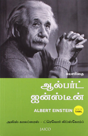 Albert Einstein (Tamil)
