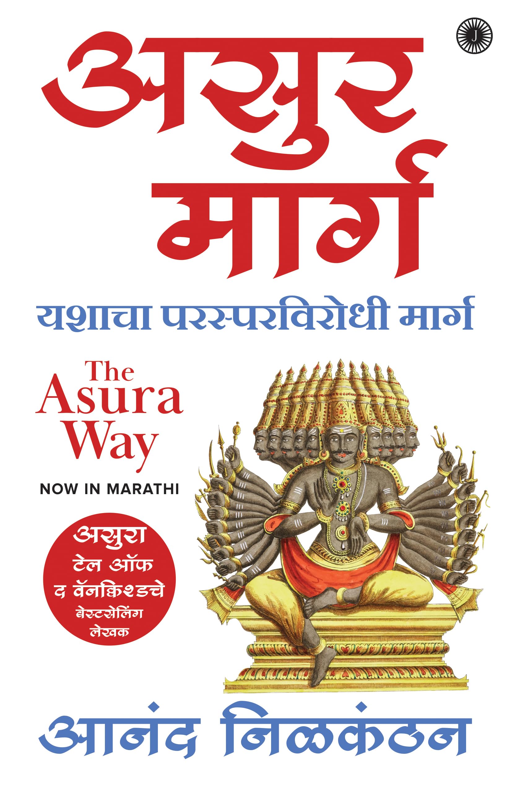 The Asura Way (Marathi)