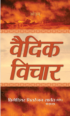 Vedic Vichar (Greatest Spiritual Wisdom For Tough Times) Vedas: A Guide To The Philosophies Of Hinduism & Secret Teachings Of Life (Hindi Edition)