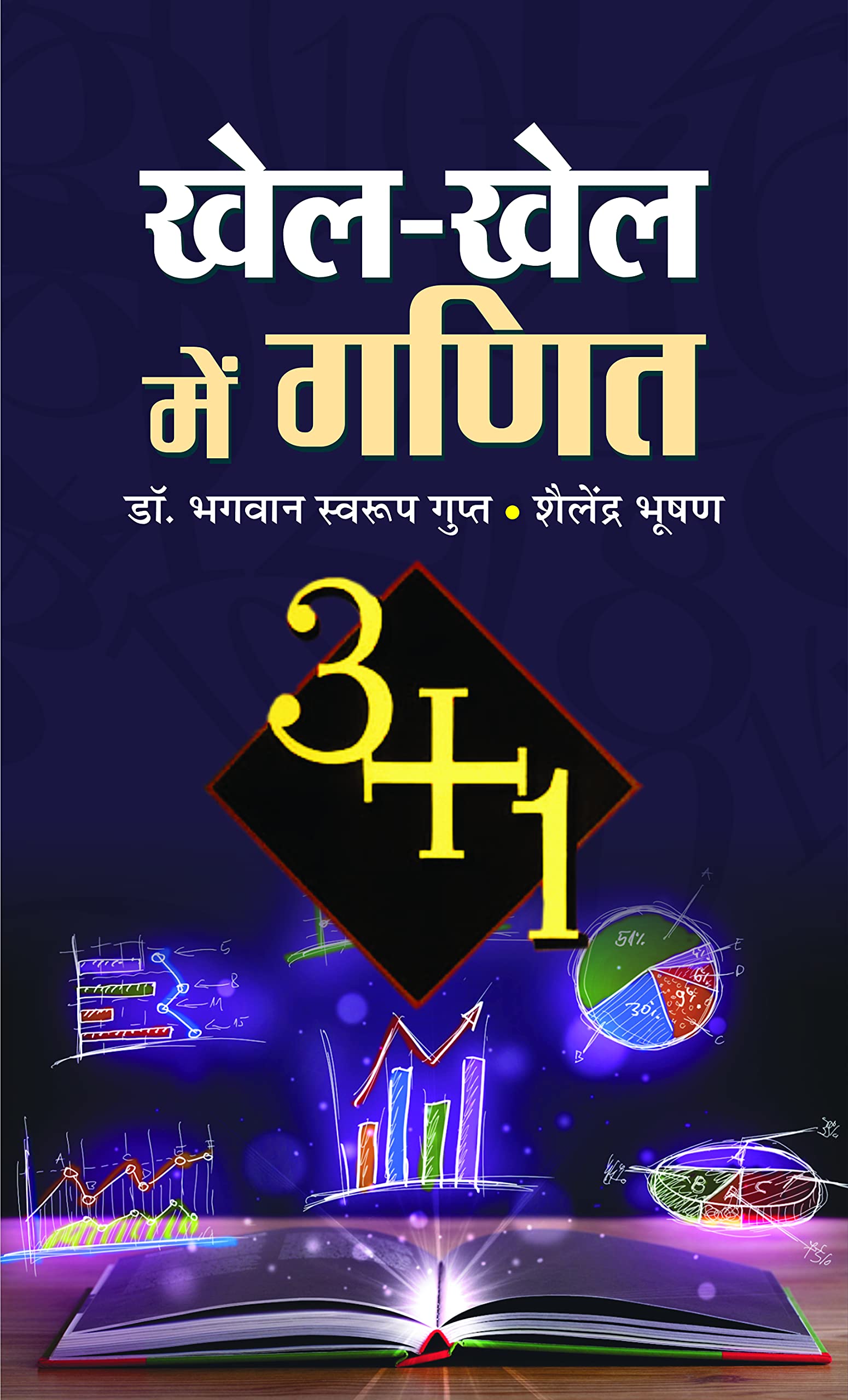 Khel-Khel Mein Ganit (Tricks Of Mathematics (Advanced Dictionary Of Mathematics Formulas, Mathematics Quiz Book Amazing Facts Of Mathematics