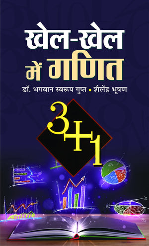 Khel-Khel Mein Ganit (Tricks Of Mathematics (Advanced Dictionary Of Mathematics Formulas, Mathematics Quiz Book Amazing Facts Of Mathematics