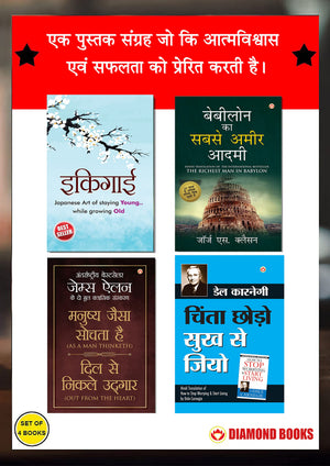 The Best Inspirational Books To Achieve Success In Hindi : Ikigai + The Richest Man In Babylon + As A Man Thinketh & Out From The Heart + How To Stop Worrying & Start Living